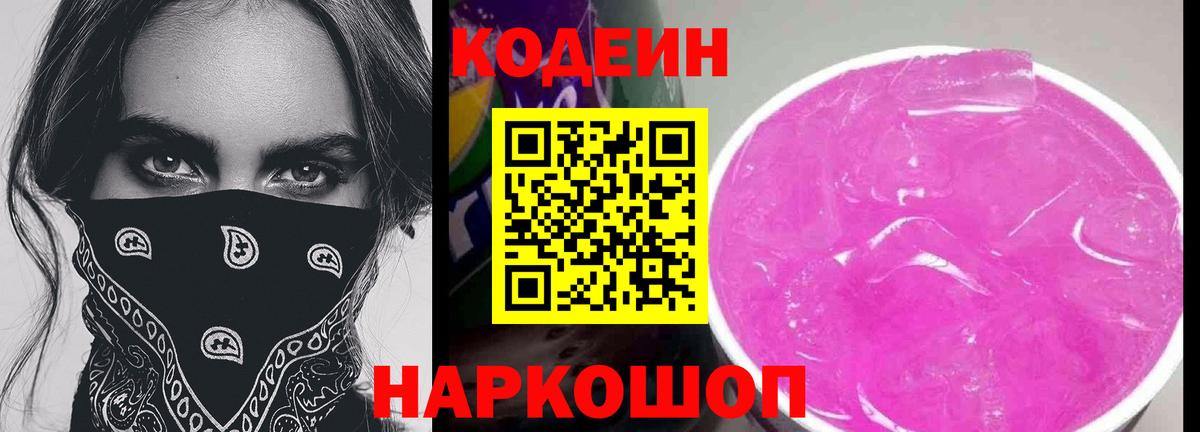 Кодеин Purple Drank  Вход с VPN  Советский 