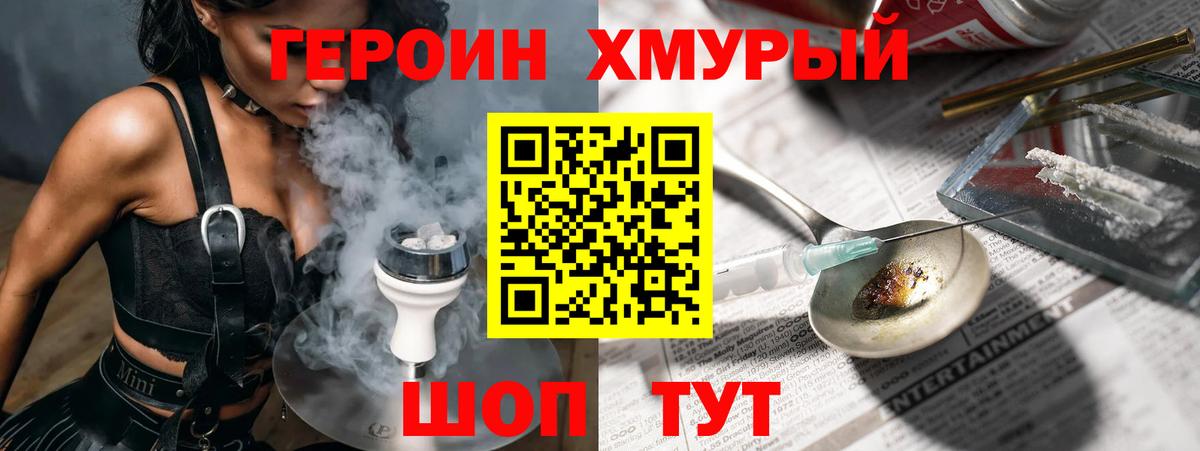 ГЕРОИН хмурый Советский